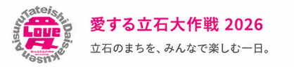 愛する立石大作戦2026